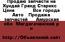 Продаю запчасти на Хундай Гранд Старекс › Цена ­ 1 500 - Все города Авто » Продажа запчастей   . Амурская обл.,Магдагачинский р-н